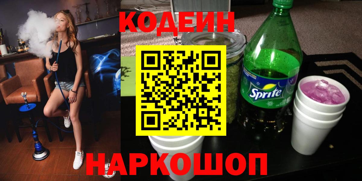 Кодеин Purple Drank Черкесск