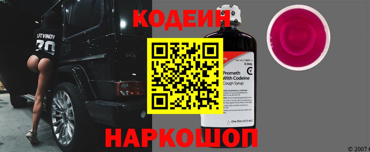Кодеиновый сироп Lean Purple Drank  Вход с VPN  Черкесск 
